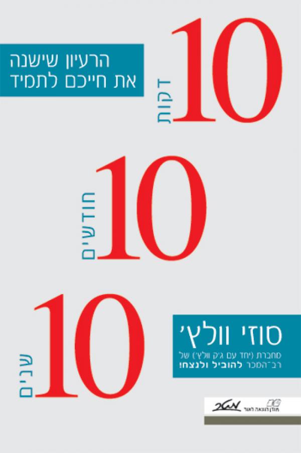 10 10 10, 10 דקות 10 חודשים 10 שנים