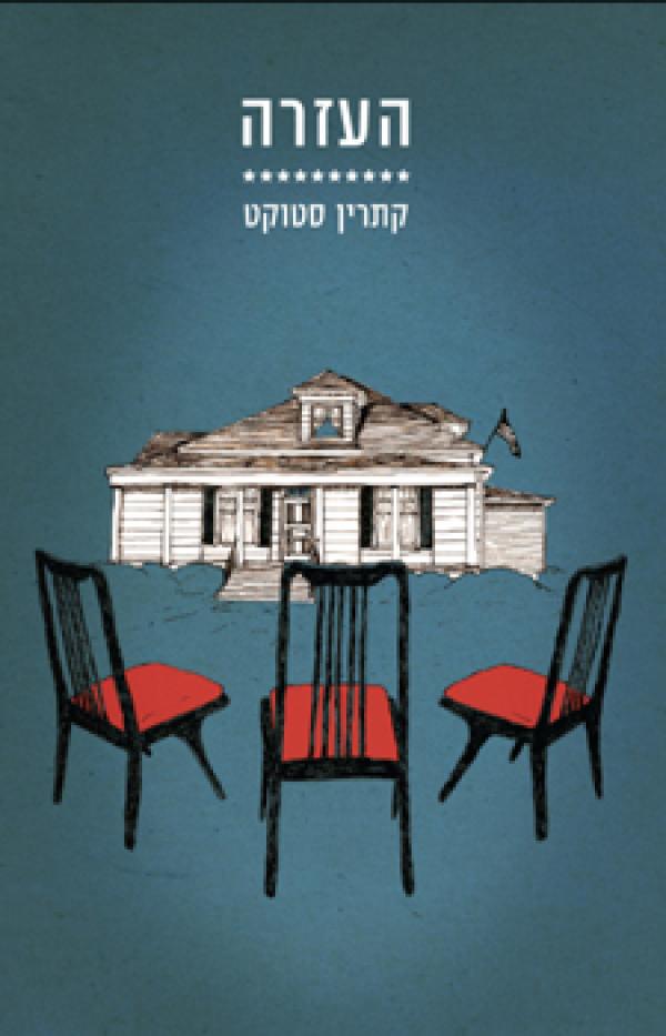 העזרה