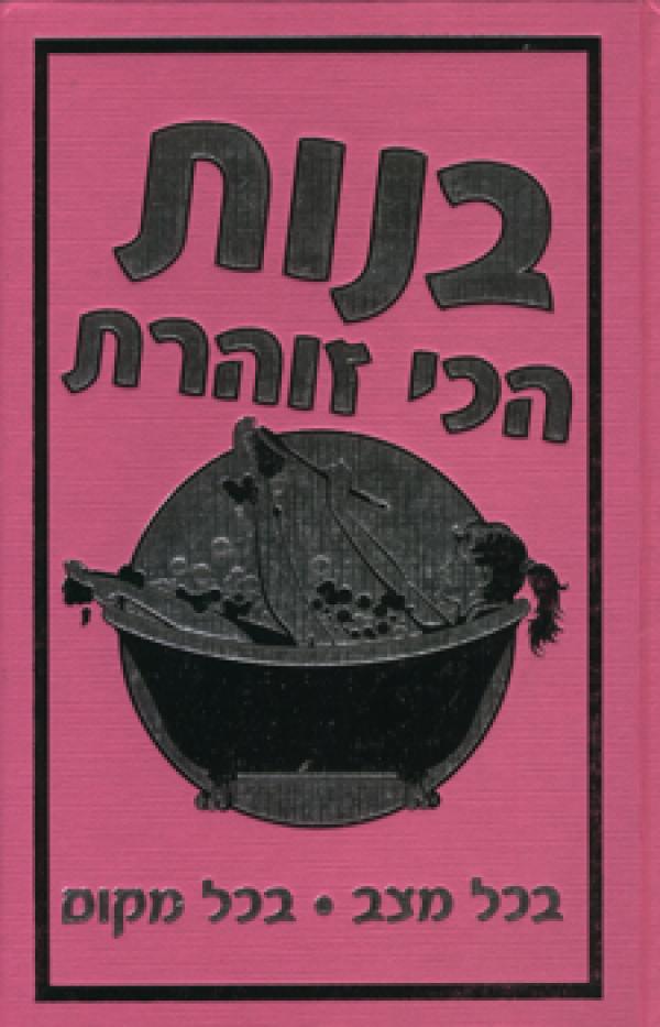 בנות הכי זוהרת