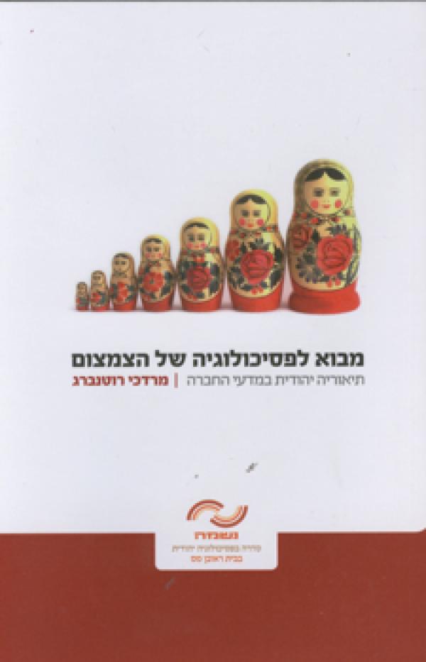 עטיפת מבוא לפסיכולוגיה של הצמצום