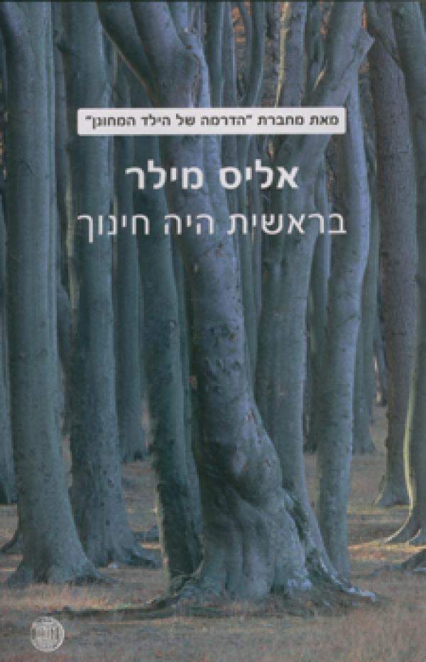 בראשית היה חינוך