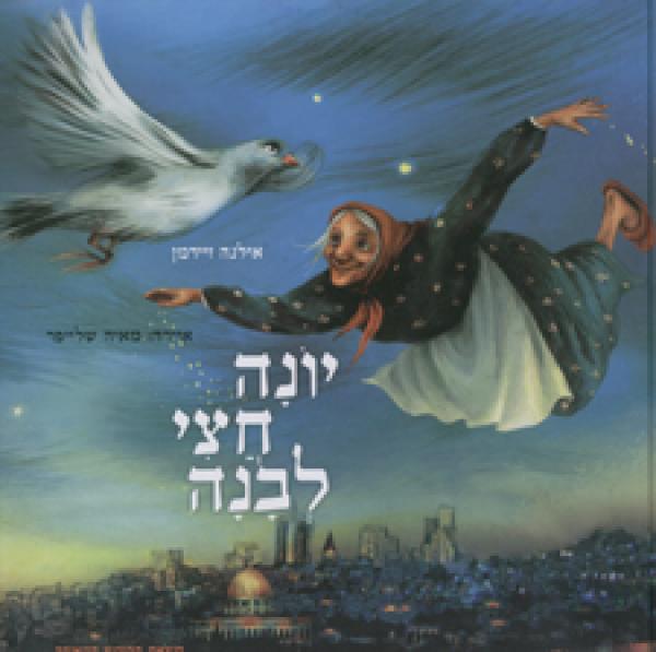 עטיפת יונה חצי לבנה