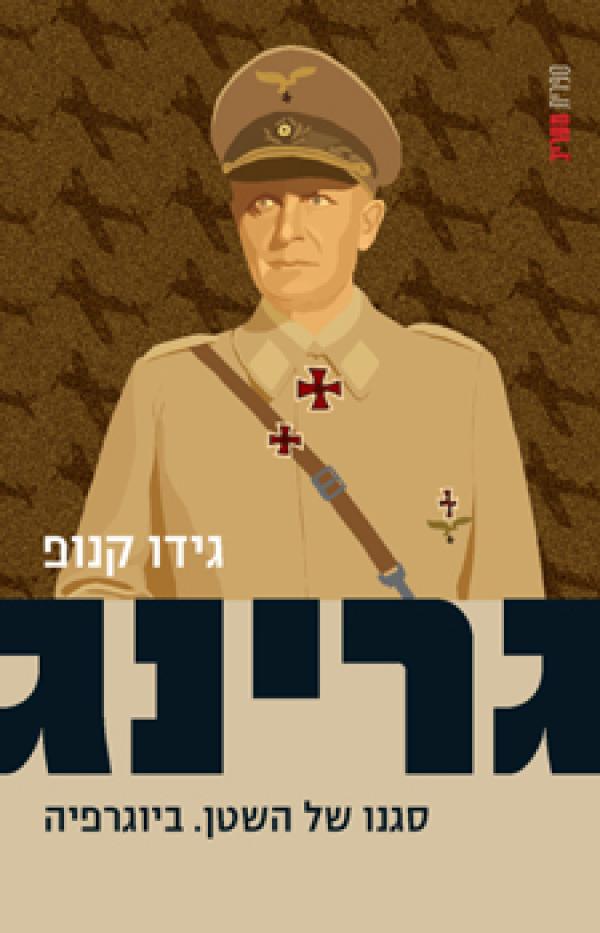 עטיפת גרינג