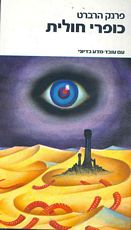 עטיפת כופרי חולית  