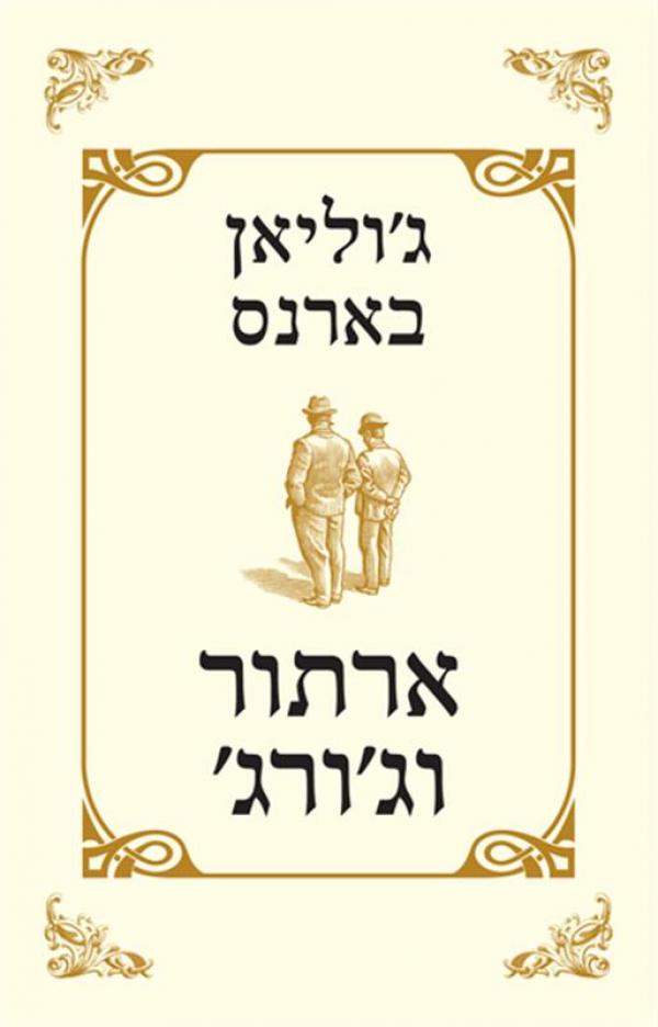 עטיפת ארתור וג׳ורג׳