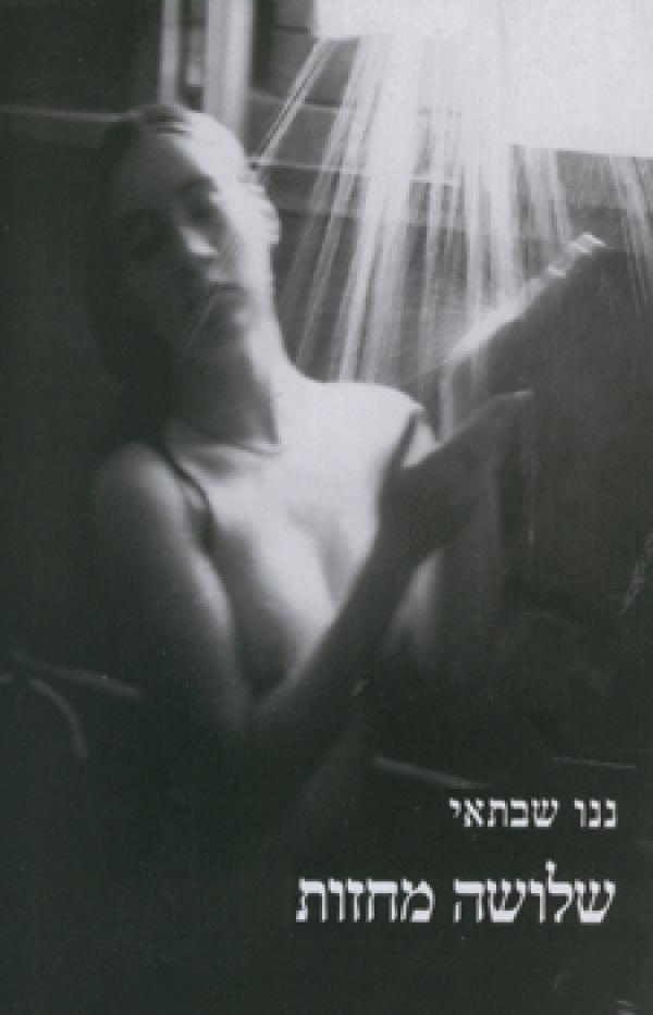 שלושה מחזות