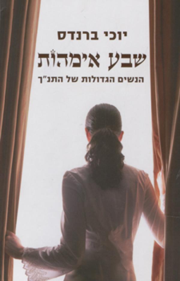 עטיפת שבע אימהות 