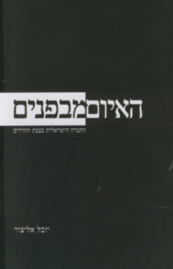 האיום מבפנים