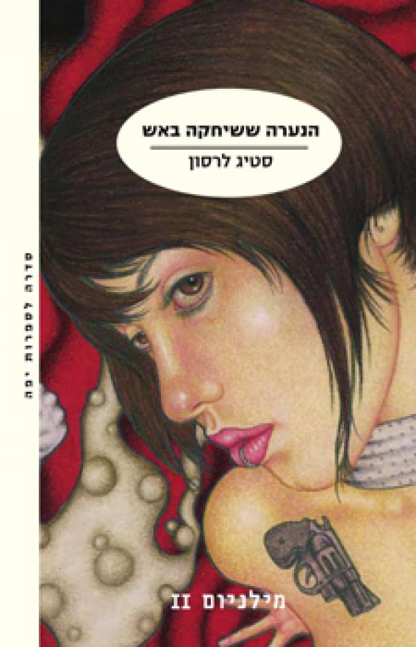 עטיפת הנערה ששיחקה באש