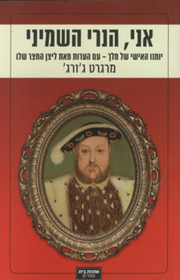עטיפת אני, הנרי השמיני