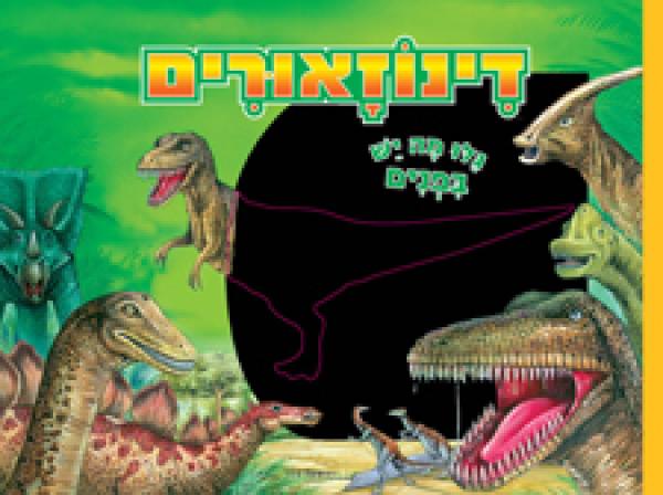 דינוזאורים