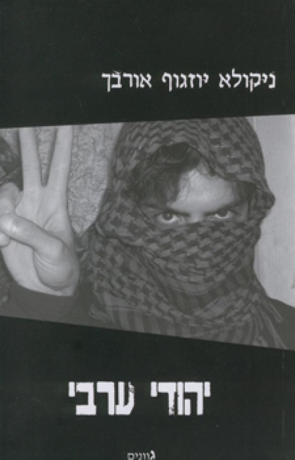 יהודי ערבי
