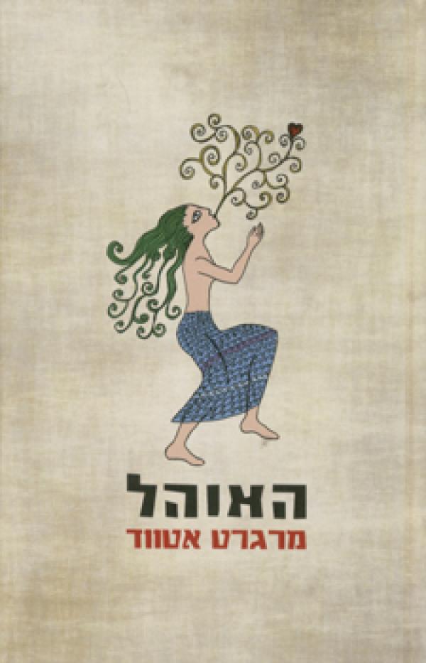 עטיפת האוהל