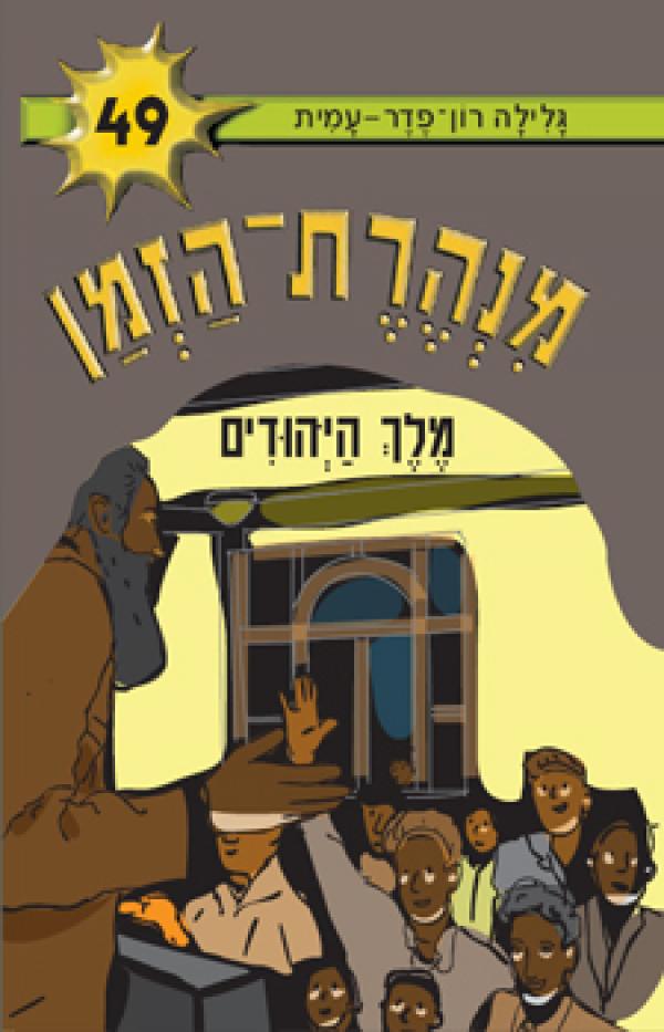 מלך היהודים