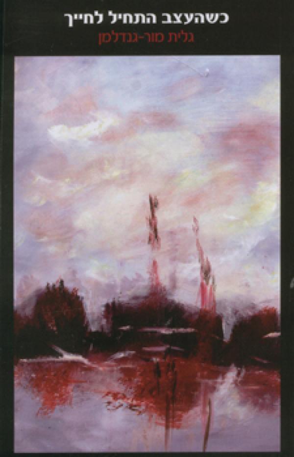 כשהעצב התחיל לחייך