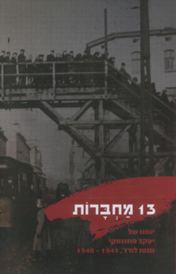 עטיפת 13 מחברות