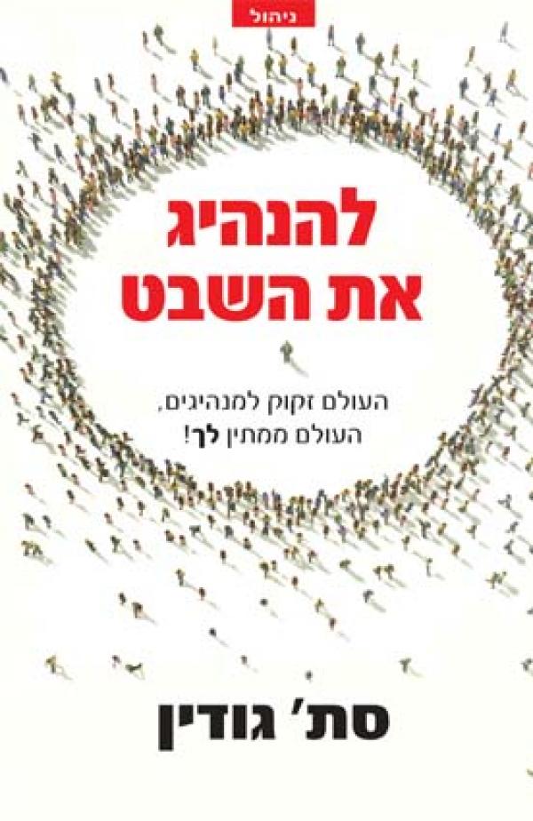 עטיפת להנהיג את השבט
