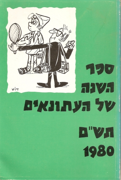 ספר השנה של העתונאים תשם 1980