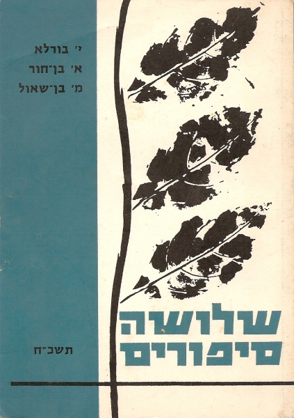 עטיפת שלושה סיפורים