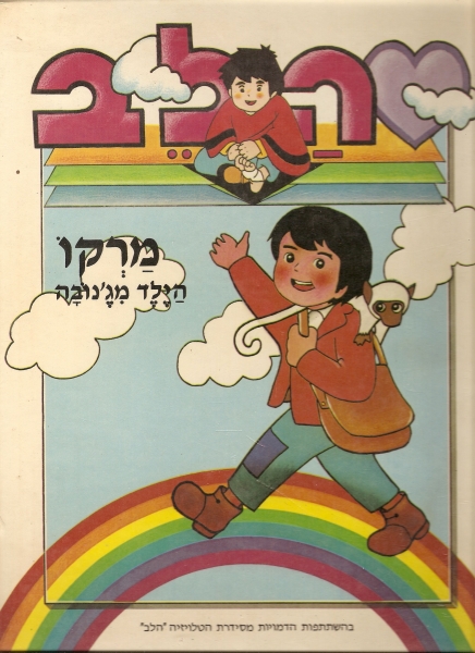 עטיפת הלב - מרקו הילד מג'נובה