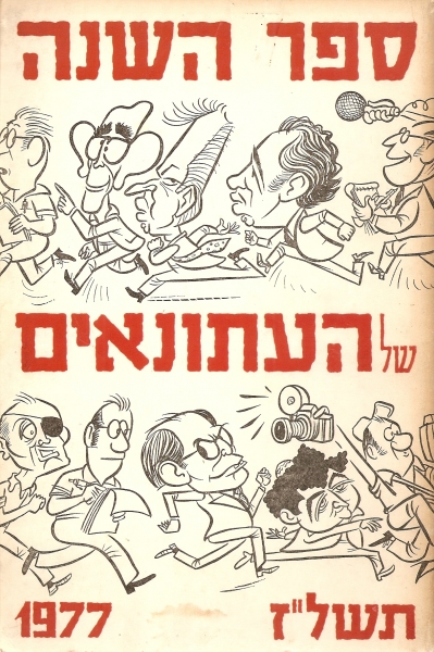 ספר השנה של העתונאים תשל"ז 1977