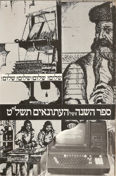ספר השנה של העתונאים תשל"ט 1979