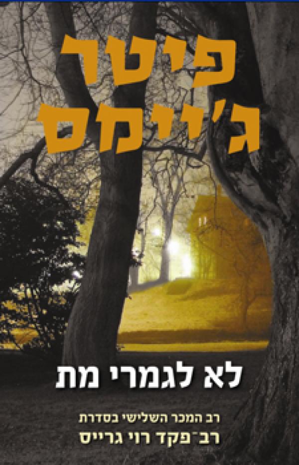 עטיפת לא לגמרי מת
