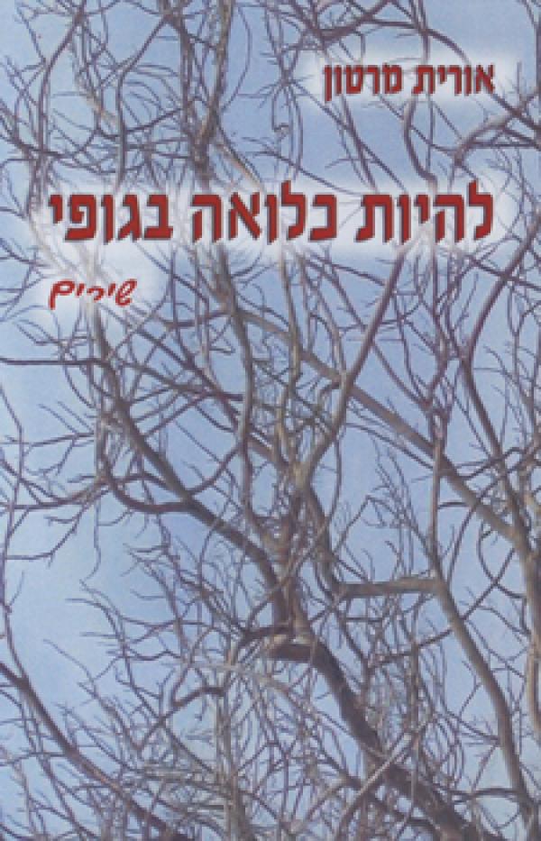 להיות כלואה בגופי