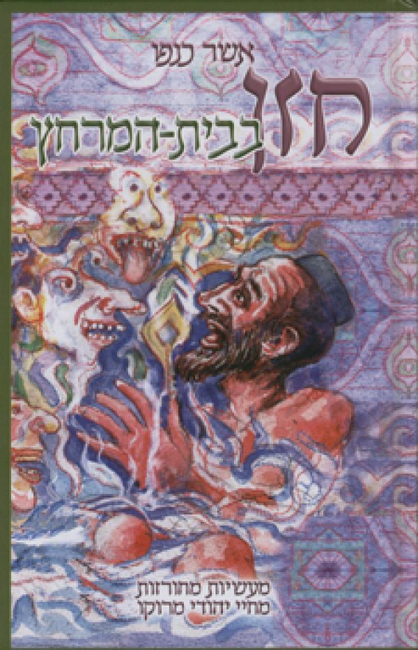 חזן בבית-המרחץ