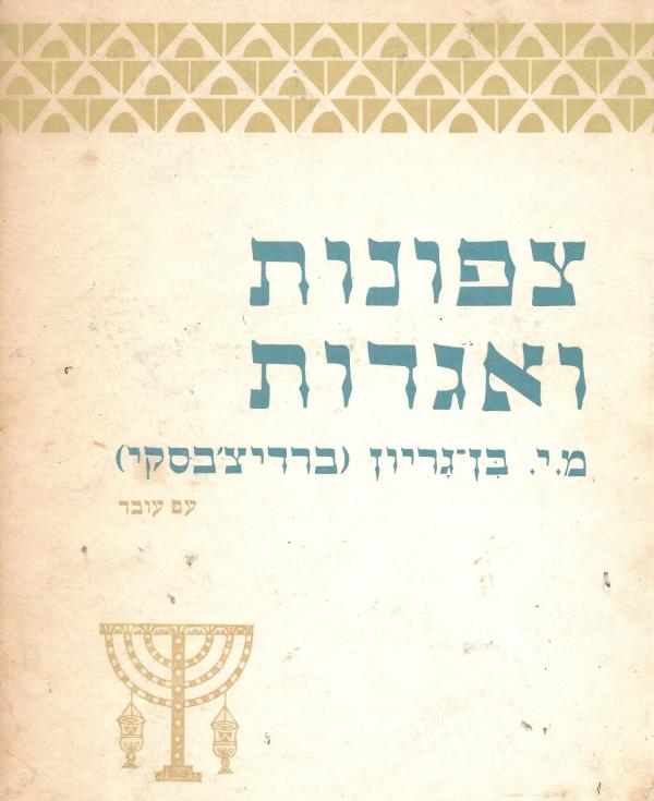 עטיפת צפונות ואגדות