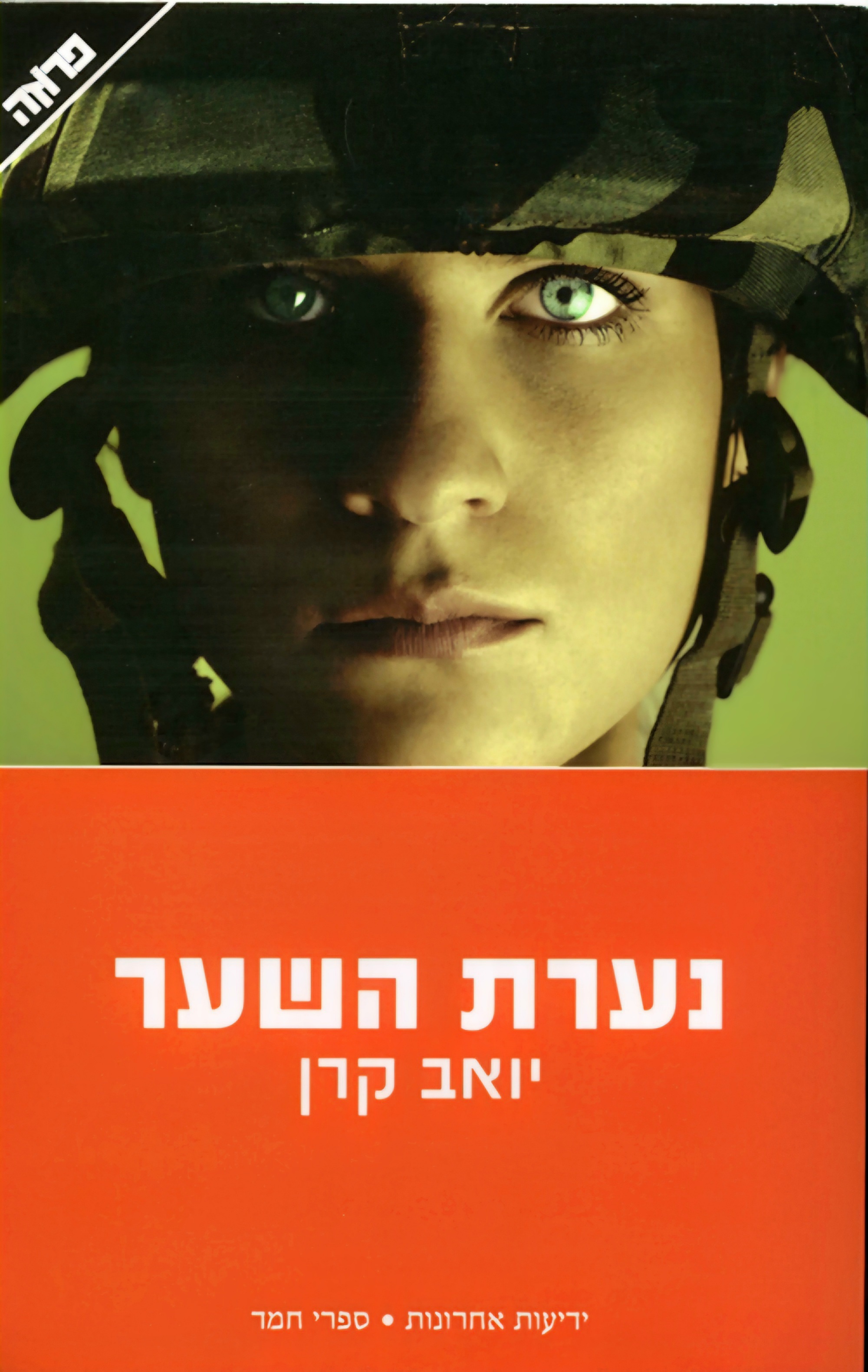 נערת השער