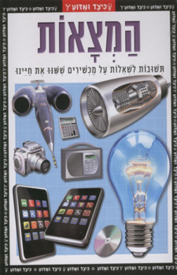 כיצד ומדוע: המצאות