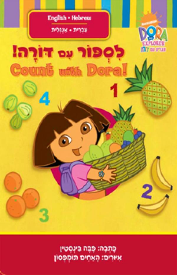 מגלים עם דורה (עברית / אנגלית)