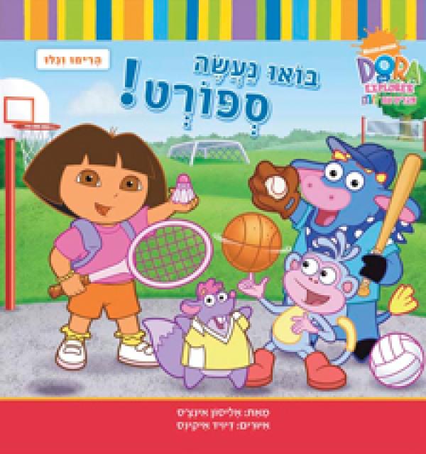 בואו נעשה ספורט!