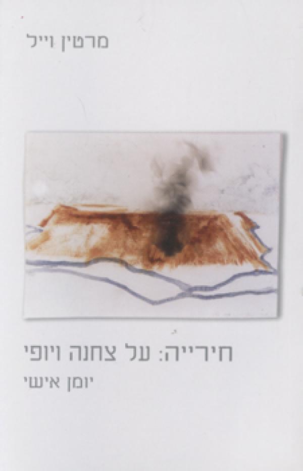 חירייה: על צחנה ויופי