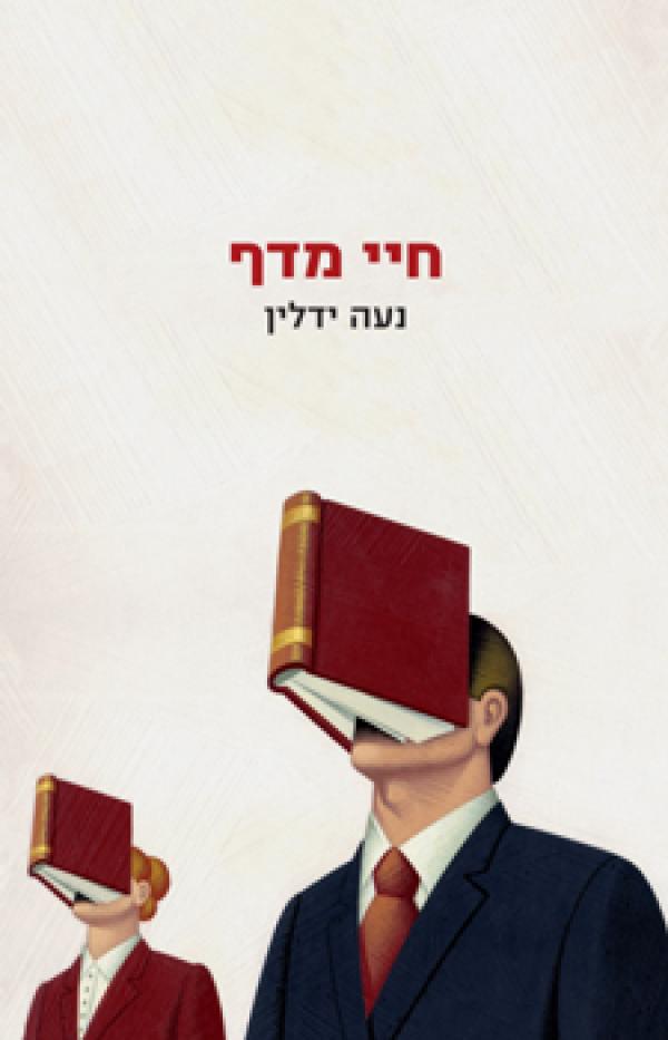 עטיפת חיי מדף