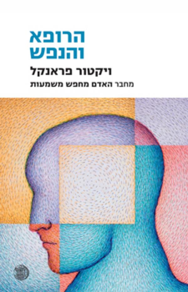 הרופא והנפש