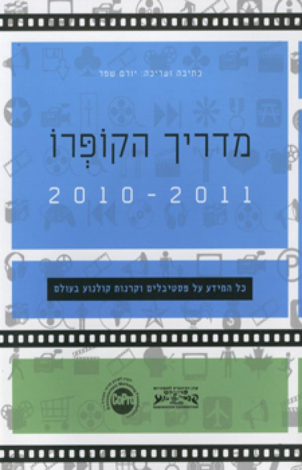 עטיפת מדריך הקופרו 2011 - 2010