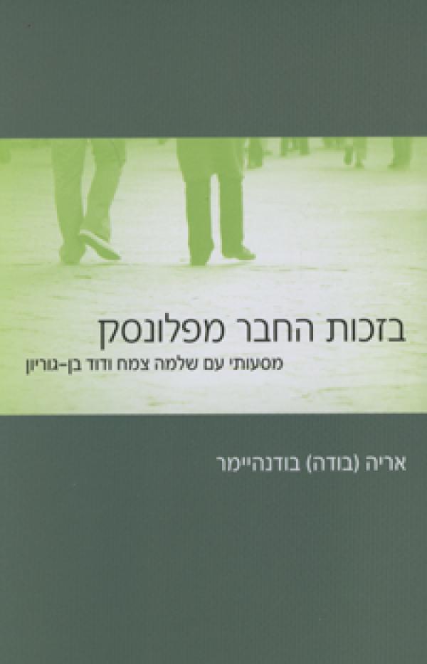 בזכות החבר מפלונסק