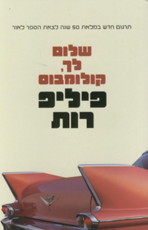 שלום לך קולומבוס