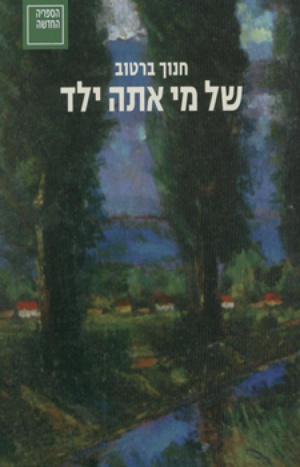 של מי אתה ילד - מהדורה מחודשת 2010