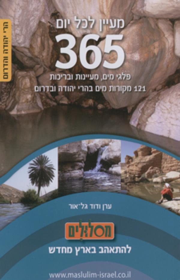 עטיפת מעיין לכל יום | הרי יהודה והדרום