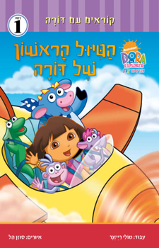 קוראים עם דורה רמה 1 הטיול הראשון של דורה