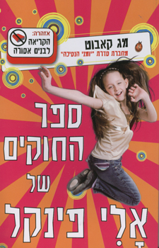 ספר החוקים של אלי פינקל