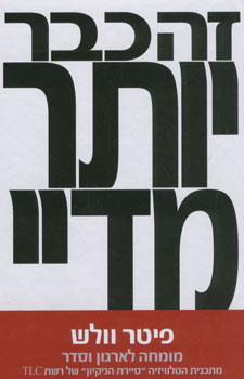 זה כבר יותר מדיי