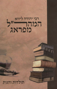 המהר"ל מפראג - תולדות והגות