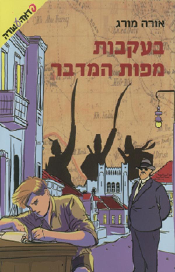 בעקבות מפות המדבר