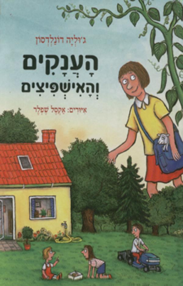 עטיפת הענקים והאישפיצים