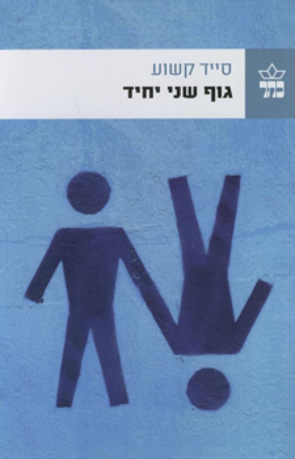 עטיפת גוף שני יחיד