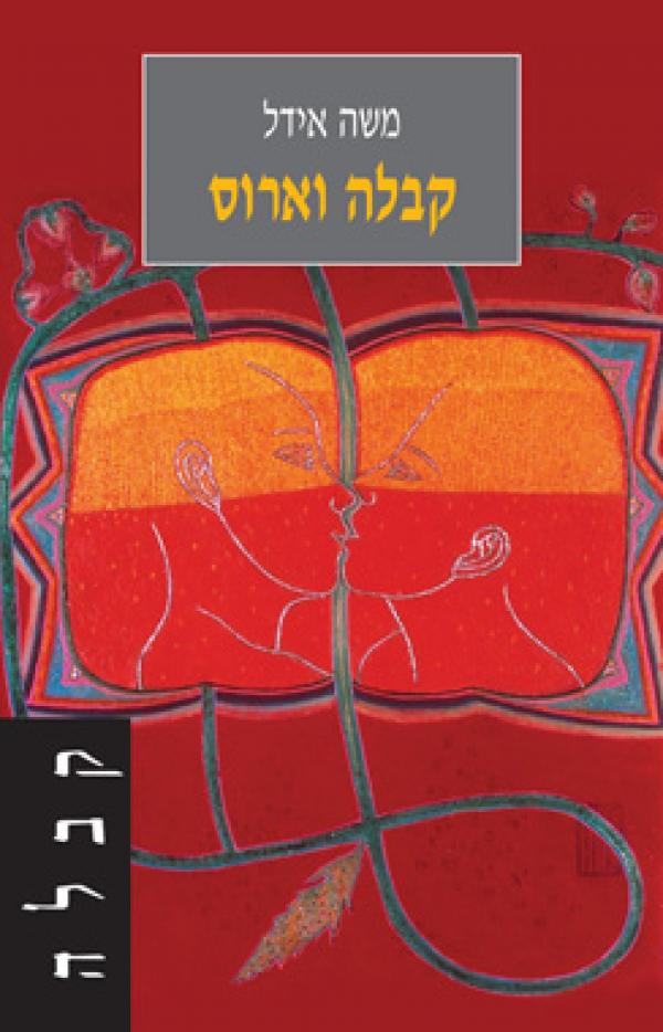 עטיפת קבלה וארוס